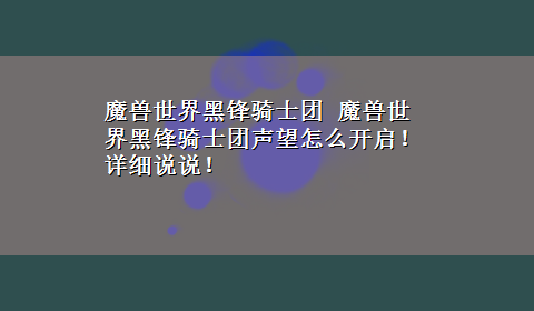 魔兽世界黑锋骑士团 魔兽世界黑锋骑士团声望怎么开启！详细说说！