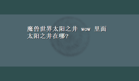 魔兽世界太阳之井 wow 里面太阳之井在哪?