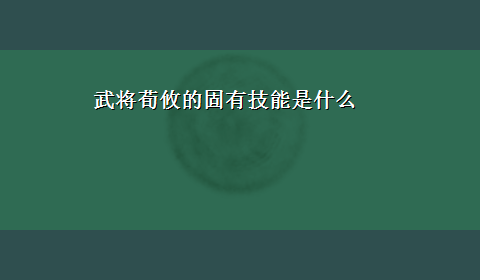 武将荀攸的固有技能是什么