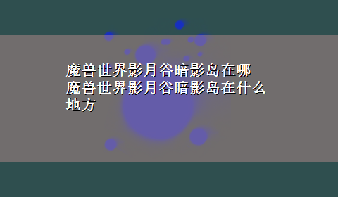 魔兽世界影月谷暗影岛在哪 魔兽世界影月谷暗影岛在什么地方