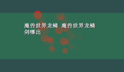 魔兽世界龙鳞 魔兽世界龙鳞剑哪出