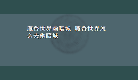 魔兽世界幽暗城 魔兽世界怎么去幽暗城