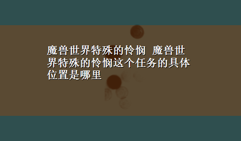 魔兽世界特殊的怜悯 魔兽世界特殊的怜悯这个任务的具体位置是哪里