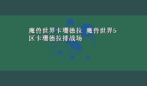 魔兽世界卡珊德拉 魔兽世界5区卡珊德拉排战场