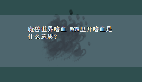 魔兽世界嗜血 WOW里开嗜血是什么意思?