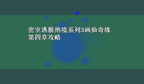 密室逃脱绝境系列3画仙奇缘第四章攻略