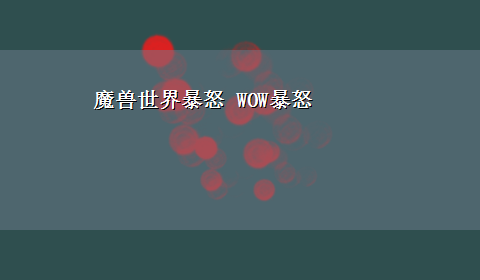 魔兽世界暴怒 WOW暴怒