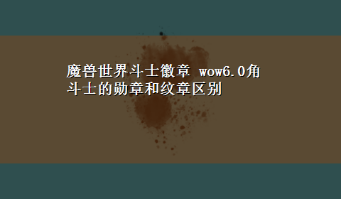 魔兽世界斗士徽章 wow6.0角斗士的勋章和纹章区别