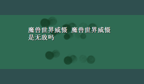 魔兽世界威慑 魔兽世界威慑是无敌吗