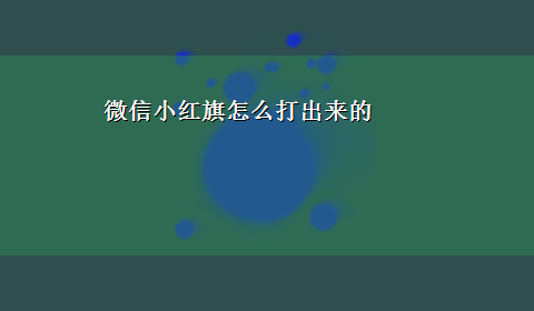 微信小红旗怎么打出来的