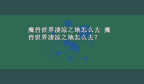 魔兽世界凄凉之地怎么去 魔兽世界凄凉之地怎么去？