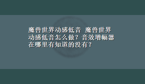 魔兽世界动感低音 魔兽世界动感低音怎么做？音效增幅器在哪里有知道的没有？