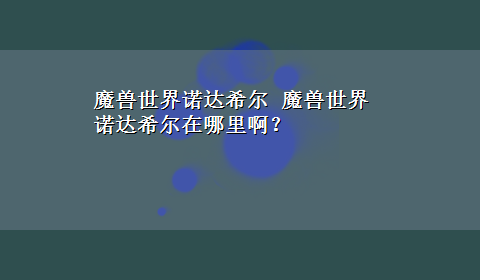 魔兽世界诺达希尔 魔兽世界诺达希尔在哪里啊？