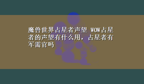 魔兽世界占星者声望 WOW占星者的声望有什么用，占星者有军需官吗