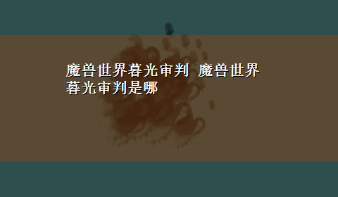 魔兽世界暮光审判 魔兽世界暮光审判是哪