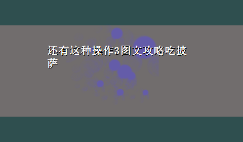 还有这种操作3图文攻略吃披萨