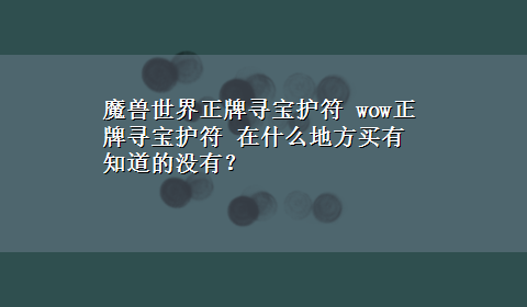 魔兽世界正牌寻宝护符 wow正牌寻宝护符 在什么地方买有知道的没有？