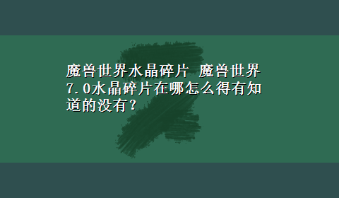 魔兽世界水晶碎片 魔兽世界7.0水晶碎片在哪怎么得有知道的没有？