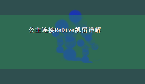 公主连接ReDive凯留详解