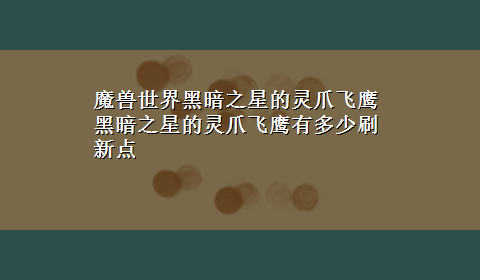 魔兽世界黑暗之星的灵爪飞鹰 黑暗之星的灵爪飞鹰有多少刷新点