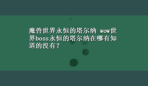 魔兽世界永恒的塔尔纳 wow世界boss永恒的塔尔纳在哪有知道的没有？