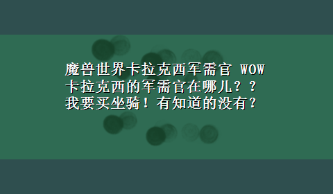 魔兽世界卡拉克西军需官 WOW卡拉克西的军需官在哪儿？？我要买坐骑！有知道的没有？