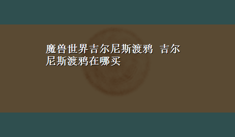 魔兽世界吉尔尼斯渡鸦 吉尔尼斯渡鸦在哪买