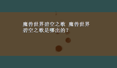 魔兽世界碧空之歌 魔兽世界碧空之歌是哪出的？