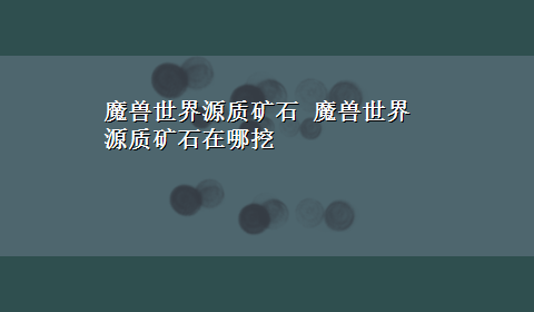 魔兽世界源质矿石 魔兽世界源质矿石在哪挖