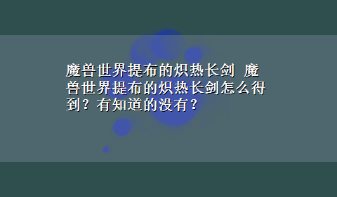 魔兽世界提布的炽热长剑 魔兽世界提布的炽热长剑怎么得到？有知道的没有？