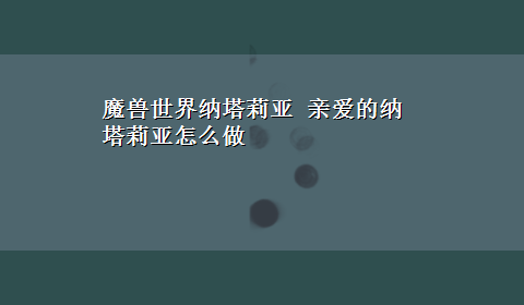 魔兽世界纳塔莉亚 亲爱的纳塔莉亚怎么做