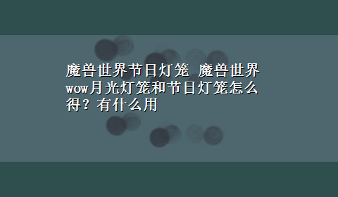 魔兽世界节日灯笼 魔兽世界wow月光灯笼和节日灯笼怎么得？有什么用