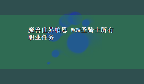 魔兽世界帕恩 WOW圣骑士所有职业任务