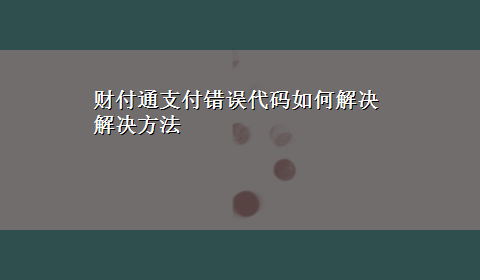 财付通支付错误代码如何解决解决方法