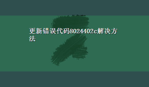 更新错误代码8024402c解决方法