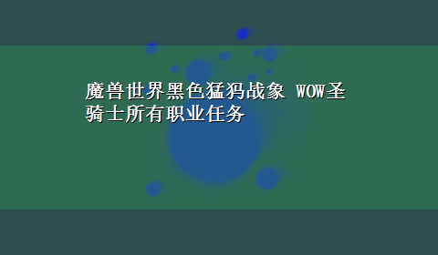 魔兽世界黑色猛犸战象 WOW圣骑士所有职业任务