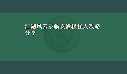 江湖风云录临安酒楼怪人攻略分享