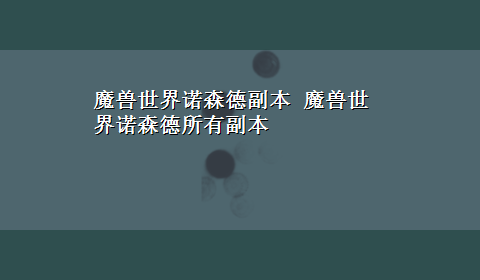 魔兽世界诺森德副本 魔兽世界诺森德所有副本