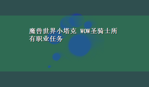 魔兽世界小塔克 WOW圣骑士所有职业任务