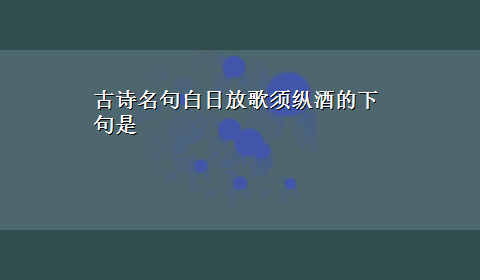 古诗名句白日放歌须纵酒的下句是