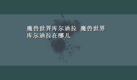 魔兽世界库尔迪拉 魔兽世界库尔迪拉在哪儿