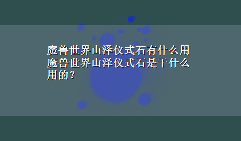 魔兽世界山泽仪式石有什么用 魔兽世界山泽仪式石是干什么用的？