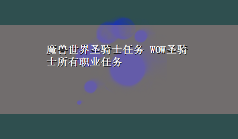 魔兽世界圣骑士任务 WOW圣骑士所有职业任务