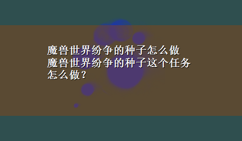 魔兽世界纷争的种子怎么做 魔兽世界纷争的种子这个任务怎么做？