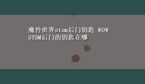 魔兽世界stsm后门钥匙 WOW STSM后门的钥匙在哪