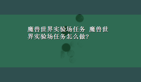 魔兽世界实验场任务 魔兽世界实验场任务怎么做?