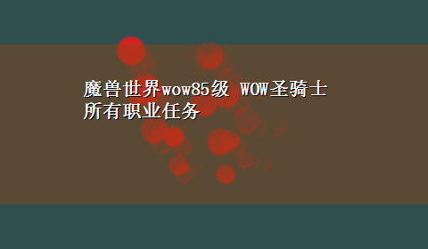 魔兽世界wow85级 WOW圣骑士所有职业任务