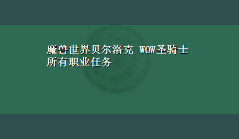 魔兽世界贝尔洛克 WOW圣骑士所有职业任务