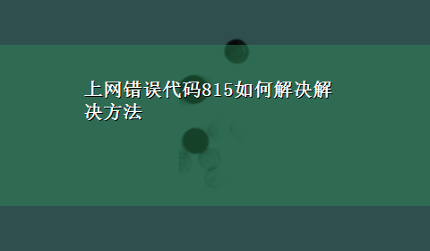 上网错误代码815如何解决解决方法