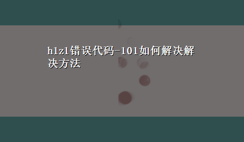 h1z1错误代码-101如何解决解决方法